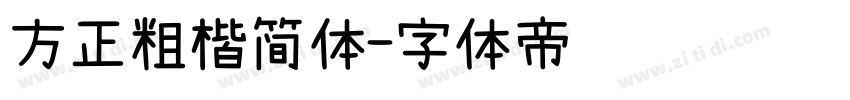 方正粗楷简体字体转换