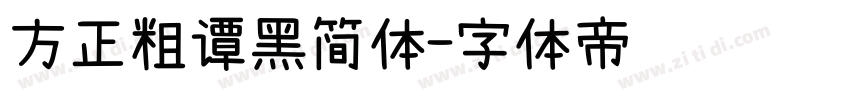 方正粗谭黑简体字体转换