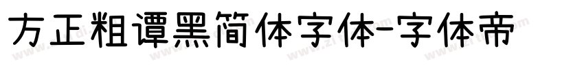 方正粗谭黑简体字体字体转换