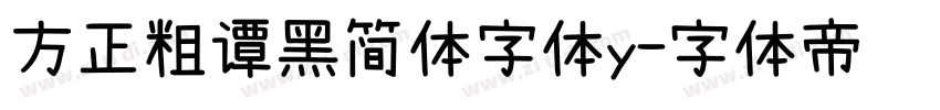 方正粗谭黑简体字体y字体转换