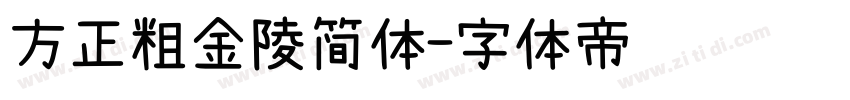 方正粗金陵简体字体转换