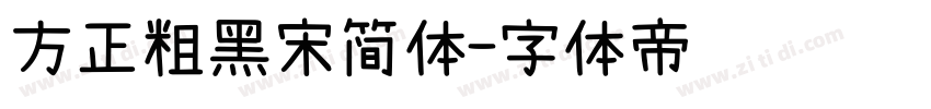 方正粗黑宋简体字体转换