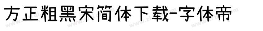 方正粗黑宋简体下载字体转换