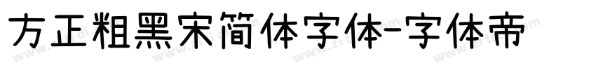 方正粗黑宋简体字体字体转换