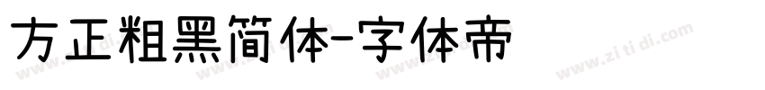 方正粗黑简体字体转换