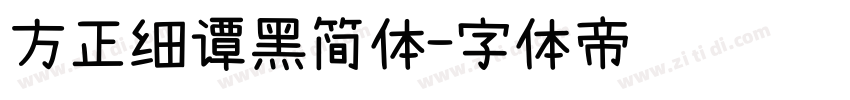 方正细谭黑简体字体转换