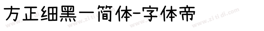 方正细黑一简体字体转换