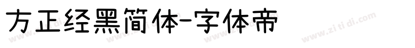 方正经黑简体字体转换