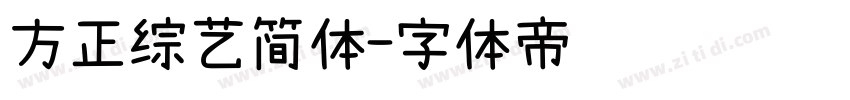 方正综艺简体字体转换