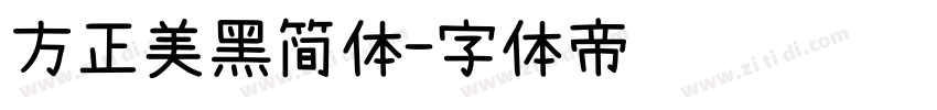 方正美黑简体字体转换