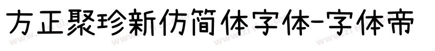 方正聚珍新仿简体字体字体转换