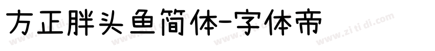 方正胖头鱼简体字体转换