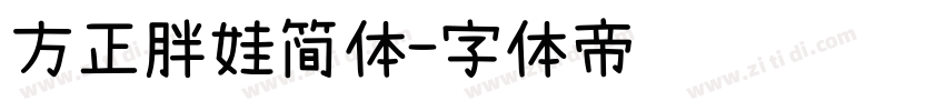 方正胖娃简体字体转换