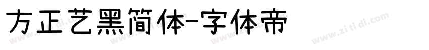 方正艺黑简体字体转换