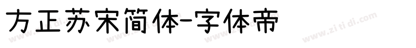 方正苏宋简体字体转换