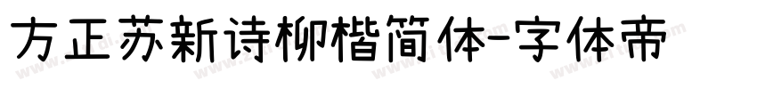 方正苏新诗柳楷简体字体转换