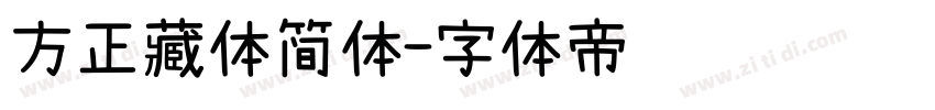 方正藏体简体字体转换