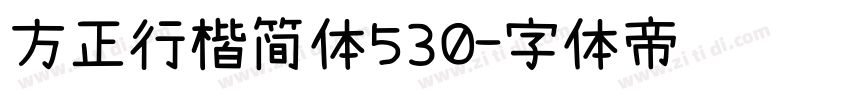 方正行楷简体530字体转换