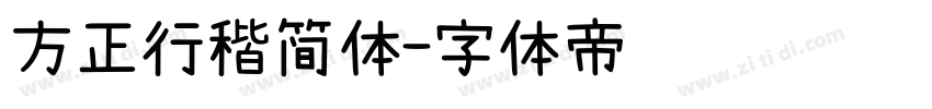 方正行稭简体字体转换