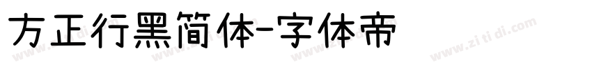 方正行黑简体字体转换