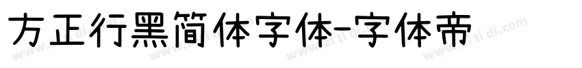 方正行黑简体字体字体转换