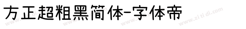 方正超粗黑简体字体转换