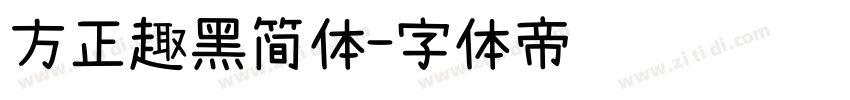 方正趣黑简体字体转换