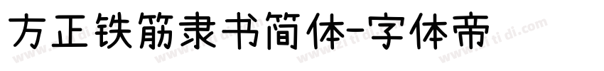 方正铁筋隶书简体字体转换