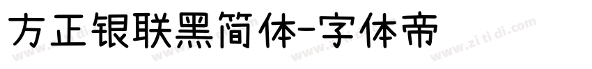 方正银联黑简体字体转换