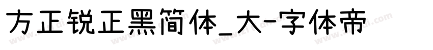 方正锐正黑简体_大字体转换