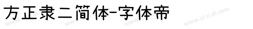 方正隶二简体字体转换