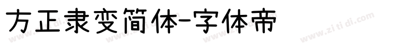 方正隶变简体字体转换