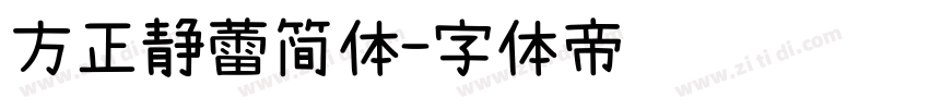 方正静蕾简体字体转换