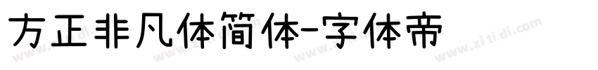 方正非凡体简体字体转换