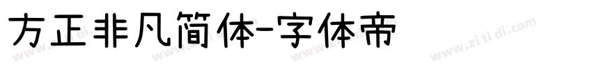 方正非凡简体字体转换