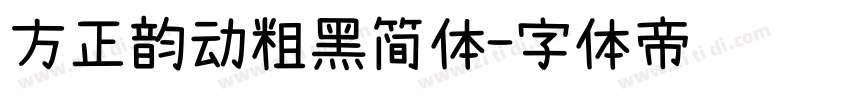 方正韵动粗黑简体字体转换