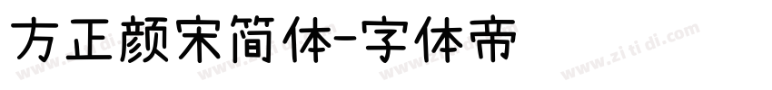 方正颜宋简体字体转换