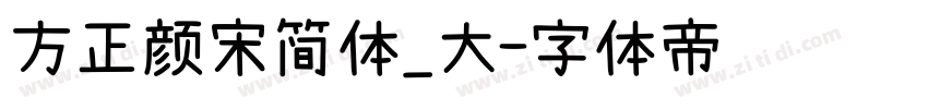 方正颜宋简体_大字体转换