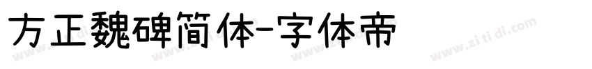 方正魏碑简体字体转换