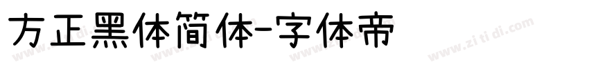 方正黑体简体字体转换