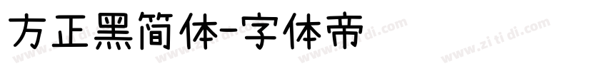 方正黑简体字体转换