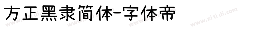 方正黑隶简体字体转换