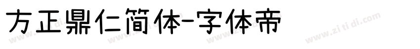 方正鼎仁简体字体转换