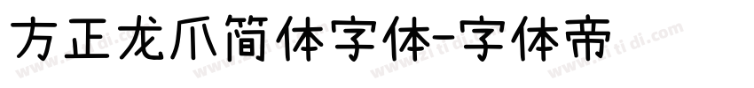 方正龙爪简体字体字体转换