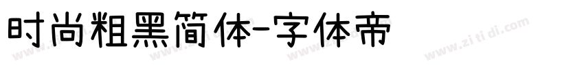 时尚粗黑简体字体转换