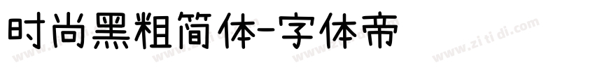 时尚黑粗简体字体转换