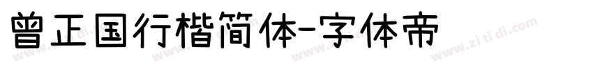 曾正国行楷简体字体转换