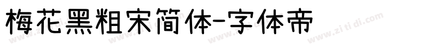 梅花黑粗宋简体字体转换