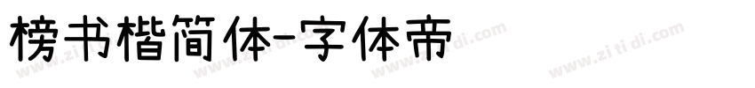 榜书楷简体字体转换