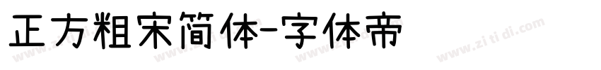 正方粗宋简体字体转换